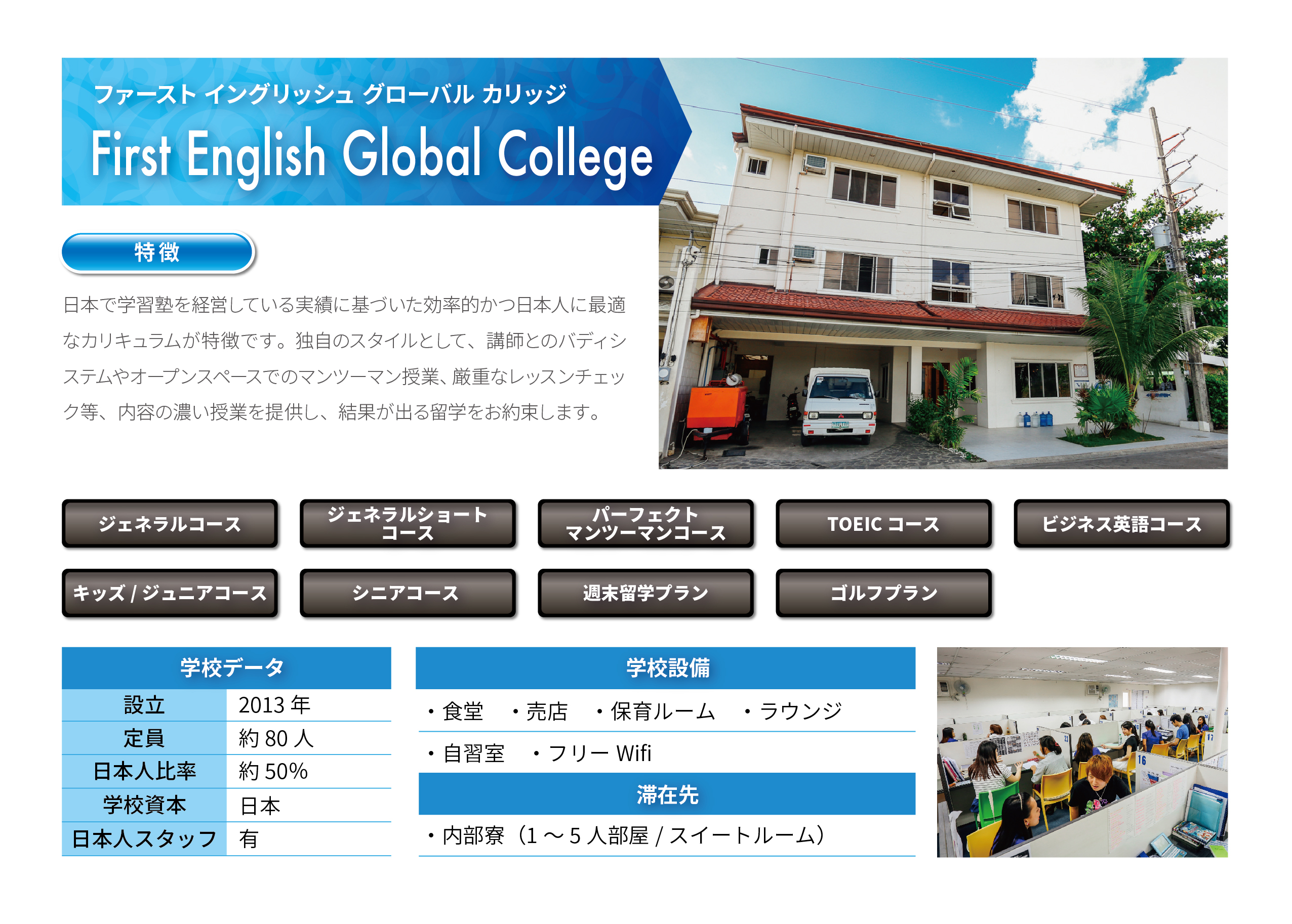 First English Global College 学校案内